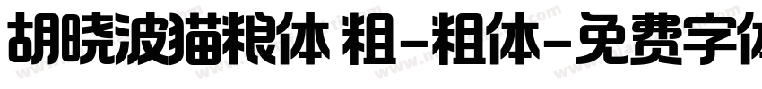 胡晓波猫粮体 粗-粗体字体转换
